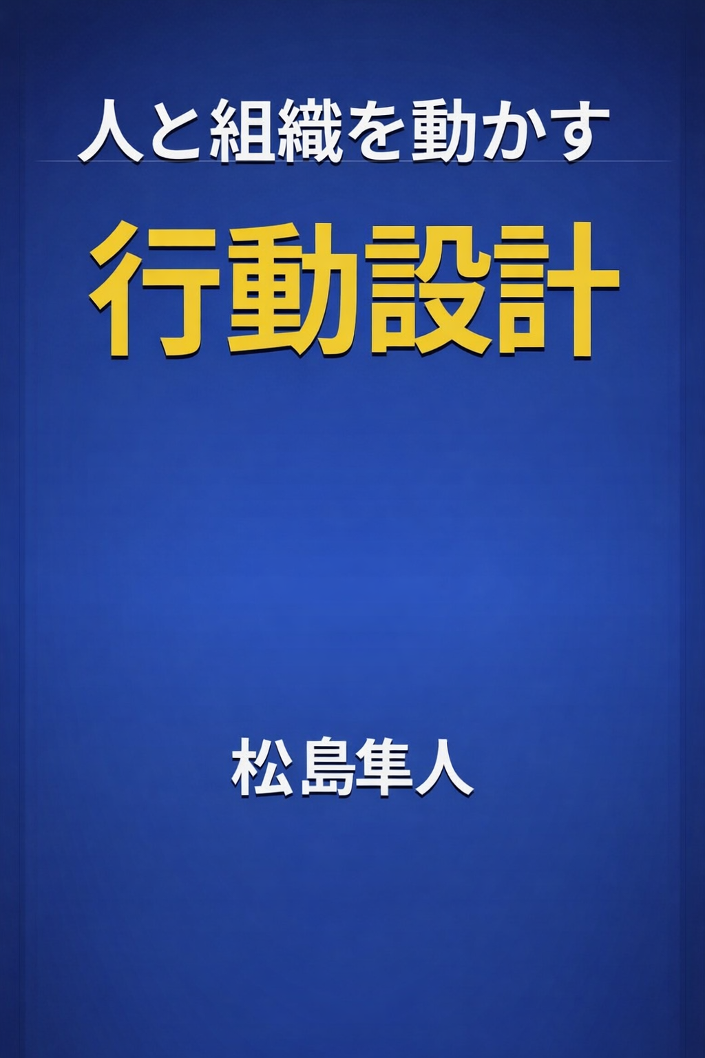 人と組織を動かす行動設計 書影