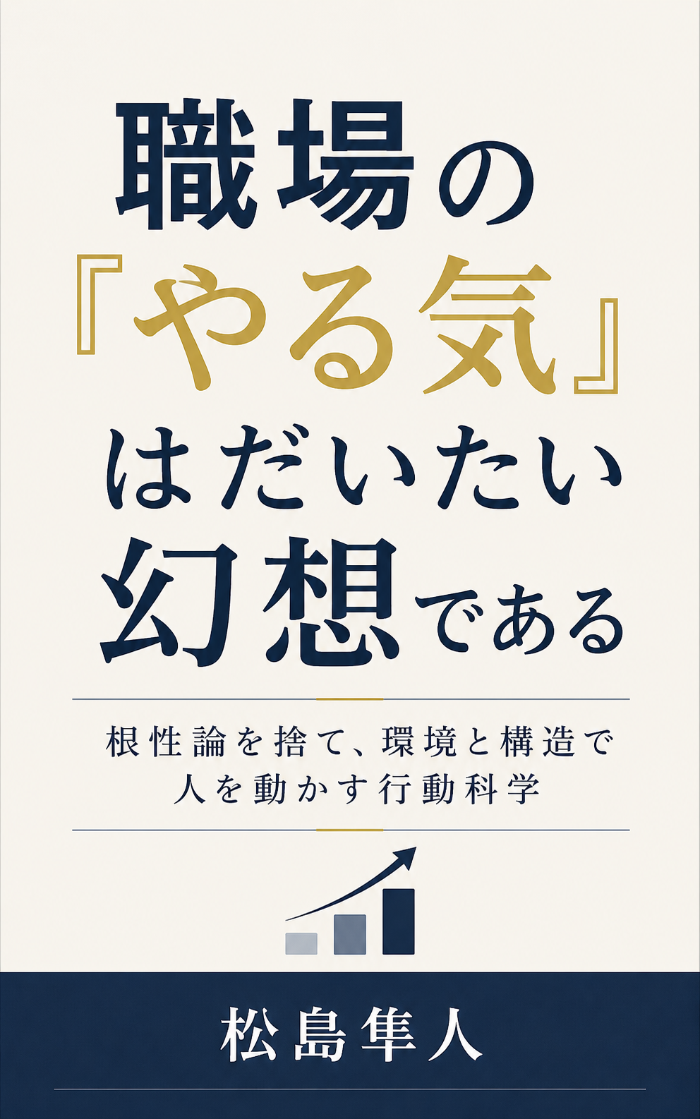 職場の「やる気」はだいたい幻想である 書影