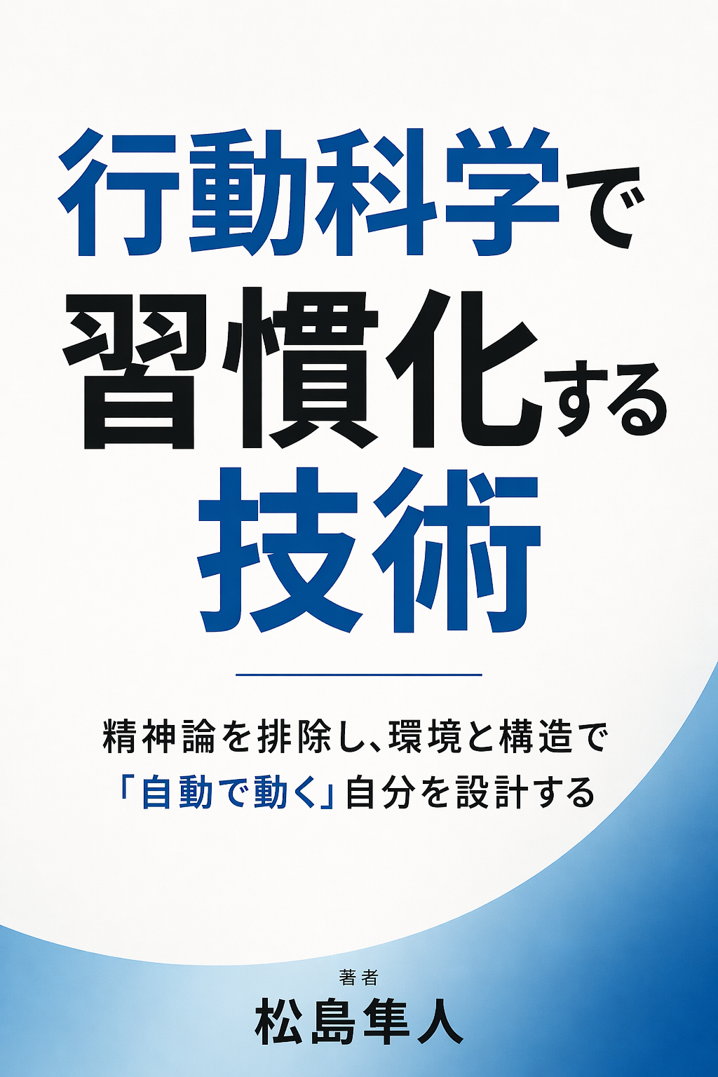 行動科学で習慣化する技術の表紙